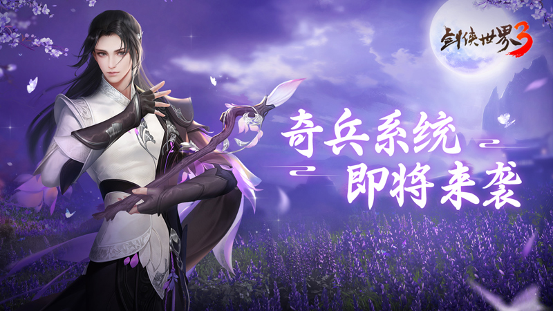 六大门派特色奇门兵器！《剑侠世界3》首次全面展示奇兵系统的精彩内容

