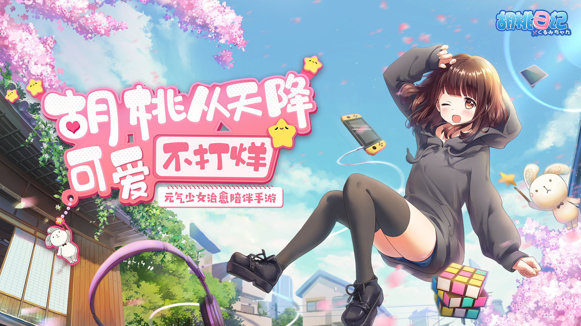 为女性玩家量身打造的解压放松手游推荐，呈现超萌画风