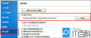 如何在Bandizip中调整临时文件存放位置-设定临时文件夹的方法