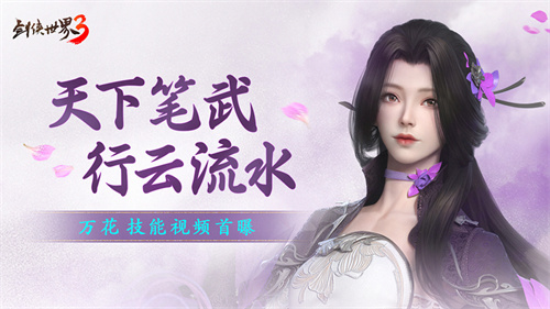 全新门派“万花”正式登场!《剑侠世界3》最新资料片“万花谷”将于4月29日开放!
全新门派“万花”正式登场!《剑侠世界3》最新资料片“万花谷”将于4月29日开放!