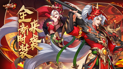 燃烧的烈焰与正义化身开启《放开那三国3》劳动节庆典活动
