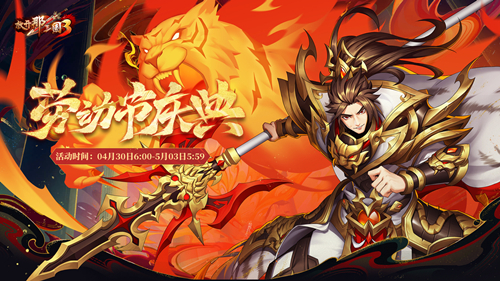 燃烧的烈焰与正义化身开启《放开那三国3》劳动节庆典活动
