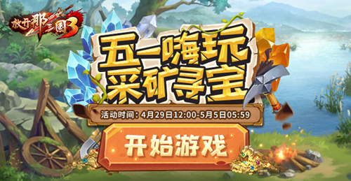 燃烧的烈焰与正义化身开启《放开那三国3》劳动节庆典活动
