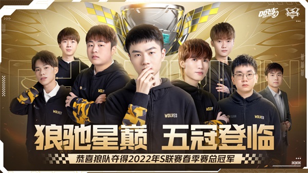 五冠王者荣耀！热烈祝贺狼队豪取2022年QQ飞车手游S联赛春季赛冠军！