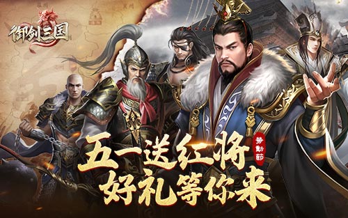 《御剑三国》五一庆典火热开启，登陆即可获得六十连抽福利！

