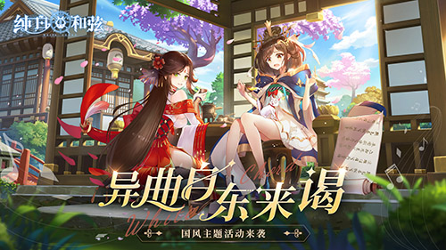 异曲由东方传来,敬邀诸位探索《纯白和弦》手游的国风主题盛典现已正式开启 异曲由东方传来,敬邀诸位探索《纯白和弦》手游的国风主题盛典现已正式开启