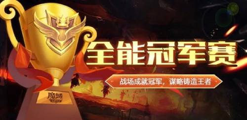 官方网站焕然一新——《魔域手游》全能冠军赛即将盛大开启