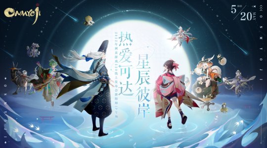 520登录福利盛大开启，《阴阳师》IP线上发布会即将隆重登场