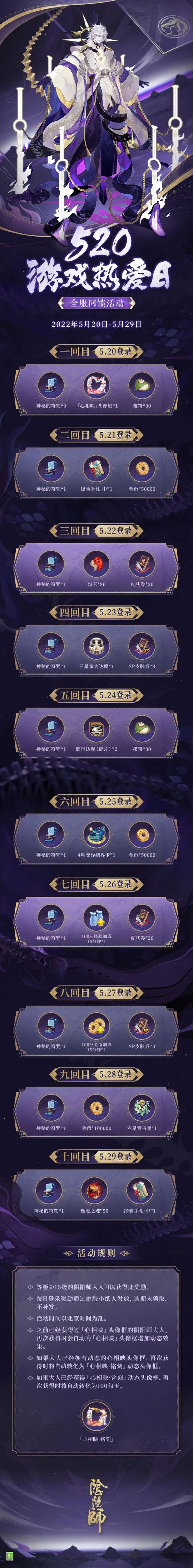 520登录福利盛大开启，《阴阳师》IP线上发布会即将隆重登场