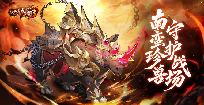 《放开那三国3》迎来全新战骑，开启战骑引领的新时代