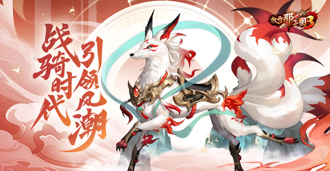 《放开那三国3》迎来全新战骑，开启战骑引领的新时代