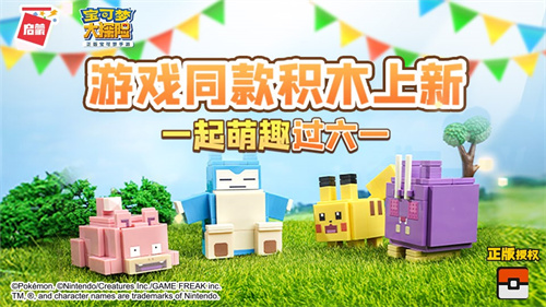 庆祝《宝可梦大探险》迎来一周年盛典，启蒙宝可梦积木邀您开启惊喜礼盒