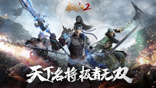 策略合理搭配，赢取《极无双2》武将团队的胜利秘籍