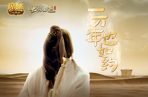 《魔域口袋版》携手《大话西游》，开启异界联动，为你再续千年情缘！