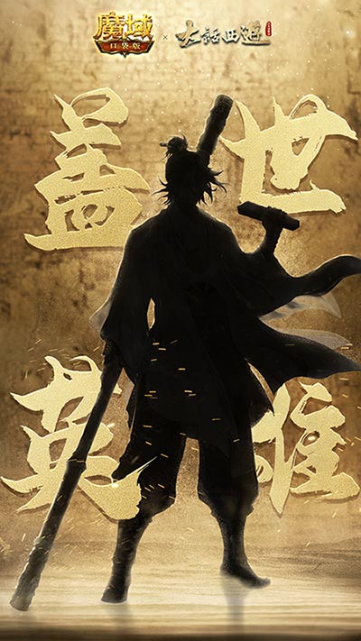 《魔域口袋版》携手《大话西游》，开启异界联动，为你再续千年情缘！