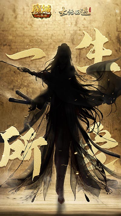 《魔域口袋版》携手《大话西游》，开启异界联动，为你再续千年情缘！