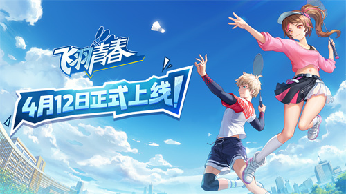 《飞羽青春》今日正式登陆所有平台，休闲与竞技完美结合，带来无限趣味！