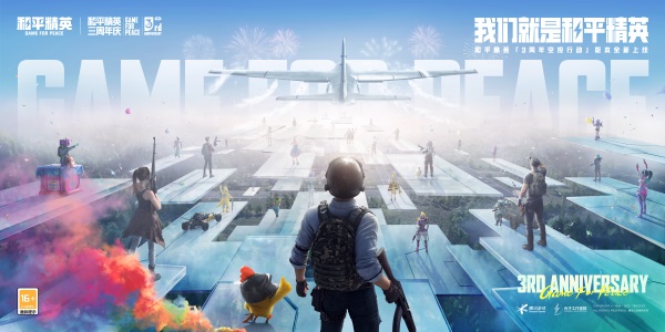 空投行动现已开启！《和平精英》三周年纪念版本今日正式上线。

