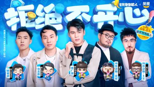 喜剧明星纷至沓来！《全民泡泡超人》与笑果文化合作企划正式亮相

