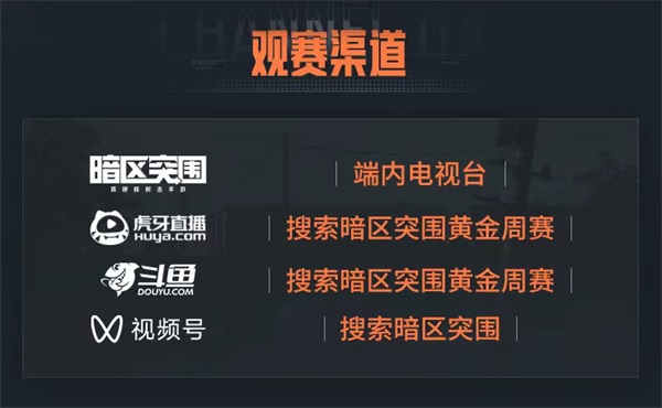 挑战升级，趣味更胜一筹！《暗区突围》黄金周竞赛盛大回归！