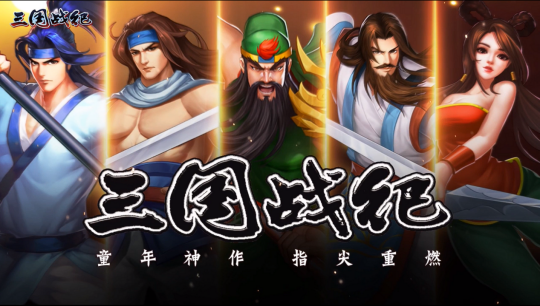 历经千帆沧桑，六年风雨同舟——《三国战纪》邀您共庆辉煌六周年华诞

