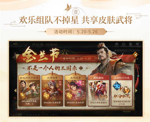 《三国杀OL》金兰节正式启动，为节日带来全新玩法，与你一同迎接523的到来！