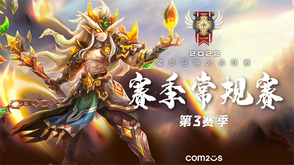 《魔灵召唤》2022年公会联赛第三季常规赛在初赛阶段已耀眼开启,八强选手诞生在激烈角逐中 《魔灵召唤》2022年公会联赛第三季常规赛在初赛阶段已耀眼开启,八强选手诞生在激烈角逐中