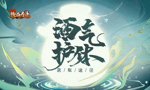 身披酒气环绕，无所畏惧！《热血合击》带你深入领略超级防护肉盾的奥秘！

