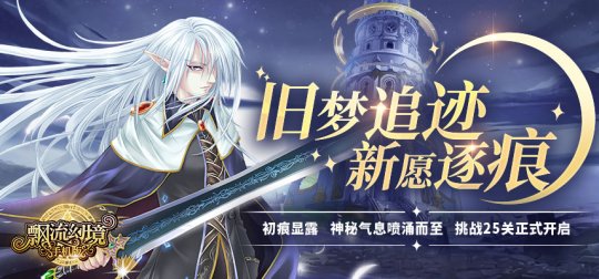 《飘流幻境手机版》全新关卡挑战“勇闯25关”于5月13日正式上线