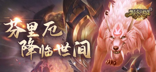 《飘流幻境手机版》全新关卡挑战“勇闯25关”于5月13日正式上线