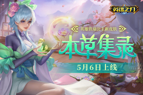 《英魂之刃口袋版》铁扇公主全新皮肤抢先预览