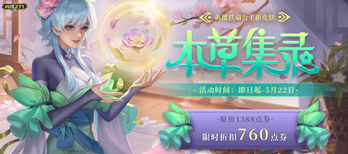 《英魂之刃口袋版》铁扇公主全新皮肤抢先预览