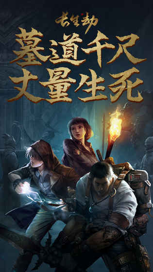 备受玩家青睐的经典盗墓题材手机游戏推荐——盗墓笔记系列