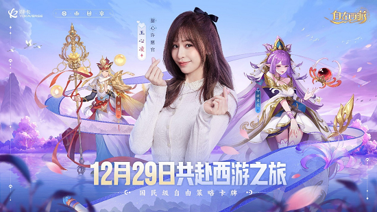 王心凌作为代言人,今日早上十点正式开启《自在西游》的预下载,三重福利提前揭秘! 王心凌作为代言人,今日早上十点正式开启《自在西游》的预下载,三重福利提前揭秘!