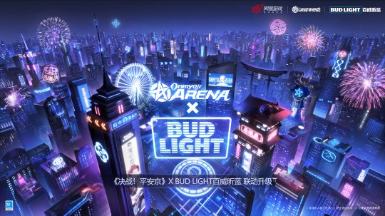 正式宣布《决战！平安京》与百威昕蓝（Bud Light）展开全新联动，全面升级合作内容
