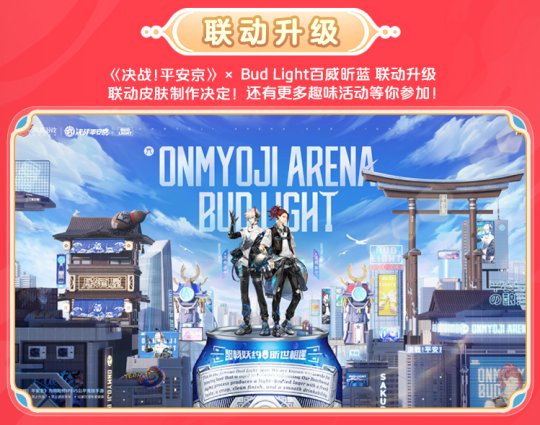 正式宣布《决战！平安京》与百威昕蓝（Bud Light）展开全新联动，全面升级合作内容
