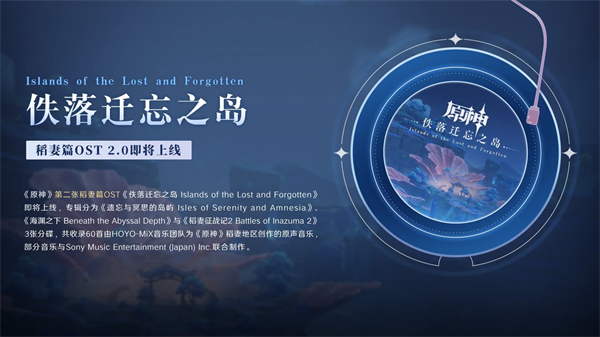 《原神》稻妻篇第二张OST“迁忘之岛”正式上线，遗落的旋律再次奏响