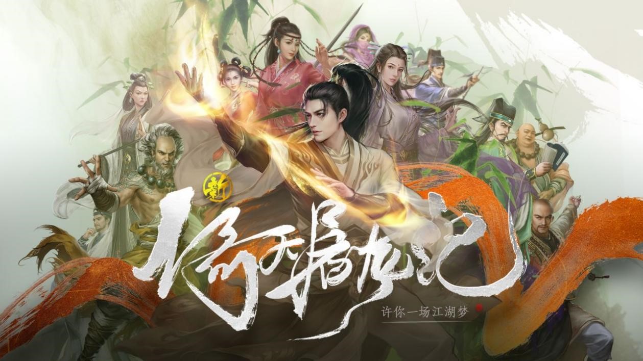 《新倚天屠龙记》手游即将开启，迎来国风武侠的崭新时代