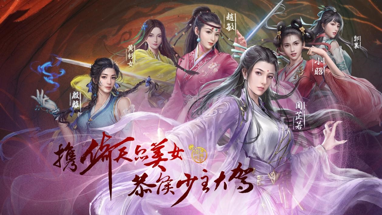 《新倚天屠龙记》手游即将开启，迎来国风武侠的崭新时代