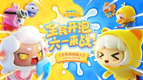 徐志胜和杨蒙恩的出现！全民泡泡超人特别联动的角色令人震撼地亮相