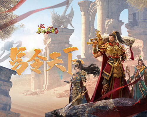 号令天下！《原始传奇》勇者们奋勇争先，展现非凡神通，率先占领一城！

