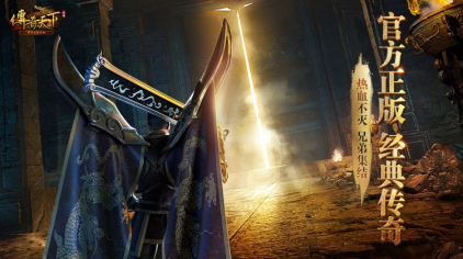 战斗无限制，热血永不衰！一同踏入_《传奇天下》手游的玛法大陆，体验非凡冒险！