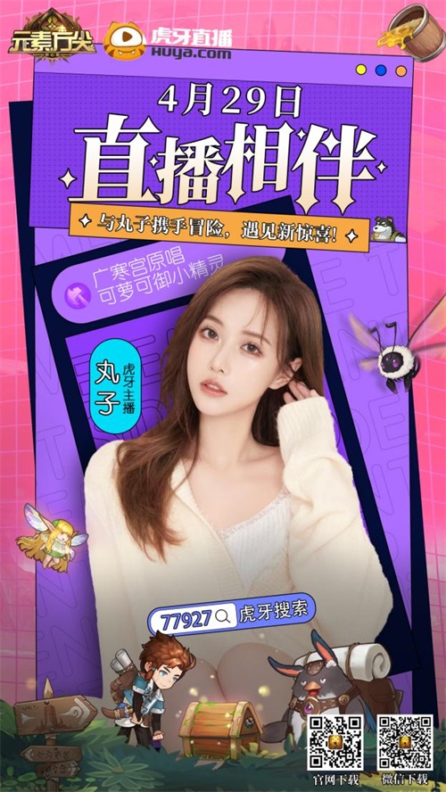 伴随虎牙主播丸子直播，4月29日将首次亮相《元素方尖》策划面对面活动