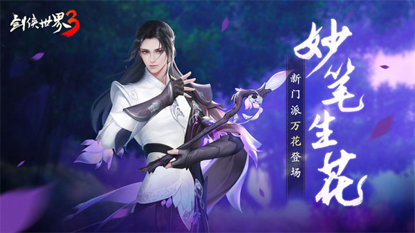 妙笔生华！西山居最新力作《剑侠世界3》首度揭示全新门派“万花”！ 
