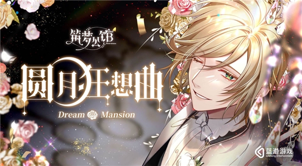 蓝港互动近期推出的多抉择剧情手游《筑梦公馆》_暗藏风云_究竟谁才是真正的最大BOSS？