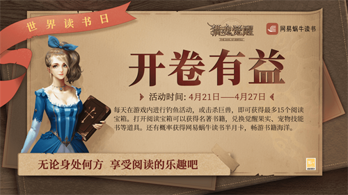 阅读开卷，获益无穷——《猎魂觉醒》携手网易蜗牛读书邀请你共赴文化盛宴

