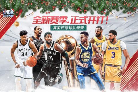 涵盖真实球员的NBA篮球手游推荐，尽享篮球激情