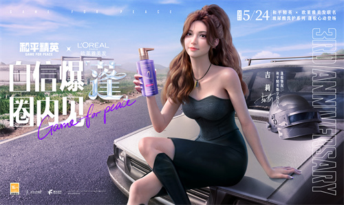 《和平精英》携手欧莱雅美发，共同引领今夏秀发蓬松旋风——与吉莉一同自信焕发，尽在圈内见！