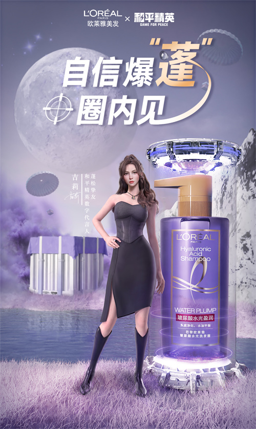 《和平精英》携手欧莱雅美发，共同引领今夏秀发蓬松旋风——与吉莉一同自信焕发，尽在圈内见！