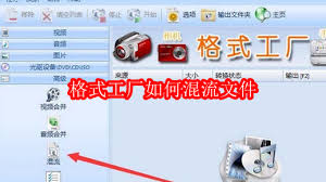 如何使用格式工厂实现多文件混合流-详细操作指南